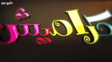 تردد قناة كراميش 2025 على النايل سات بجودة صوت وصورة بلا تقطيع